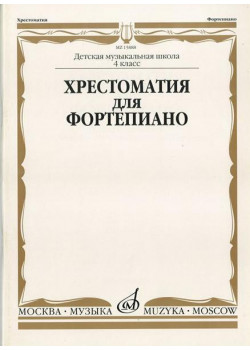 15888МИ Хрестоматия для ф-но: 4 класс ДМШ 15888МИ Хрестоматия для ф-но: 4 класс ДМШ