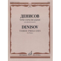 17517МИ Денисов Э. Три прелюдии: Для фортеп