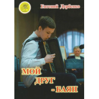 Дербенко Е.П. Мой друг - баян, Изд