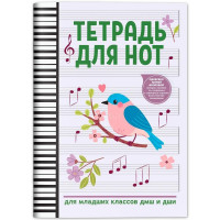 Тетрадь для нот для младших классов ДМШ и ДШИ