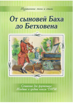 От сыновей Баха до Бетховена. Сочинения для фортепиано, издательство MPI