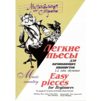 Веселова А. Музыкальная страна. Легкие пьесы для нач
