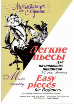 Веселова А. Музыкальная страна. Легкие пьесы для нач