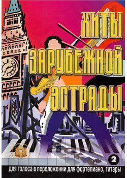 5-89608-009-3 Хиты зарубежной эстрады. Выпуск 2, Издательский дом В.Катанского