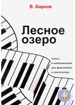 978-594388-160-2 Барков В. Лесное озеро. Пьесы для фортепиано, Издательский дом В.Катанского