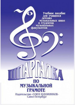 Александрова-Старухина А. Шпаргалка по музыкальной