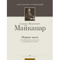 Майкапар С. Первые шаги, издательство MPI