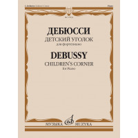 17834МИ Дебюсси К. Детский уголок. Для форте