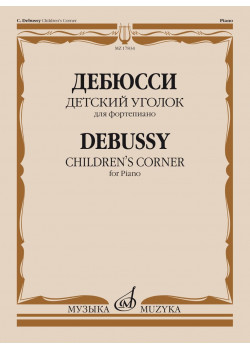 17834МИ Дебюсси К. Детский уголок. Для форте