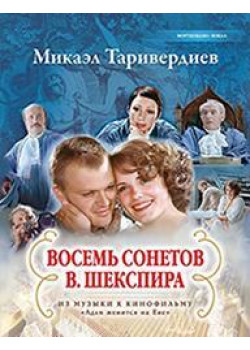 Таривердиев М. Восемь сонетов В.Шекспира, издательство MPI Челябинск