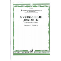 15691МИ Музыкальные диктанты I-IV кл. ДМШ. Сост. Т.Вахромеева.