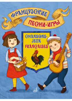 17574МИ Французские песни-игры. Для дошкольного и младшего