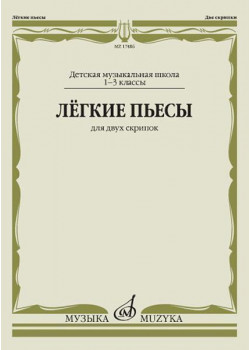 17486МИ Лёгкие пьесы. Для двух скрипок