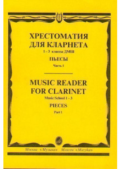 15238МИ Хрестоматия для кларнета. 1-3 кл. ДМШ. Пьес