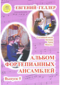 Геллер Е.А. Альбом фортепианных ансамблей. В