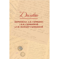 17818МИ Дословно. Переписка А.Н. Скрябин
