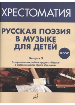 17371МИ Русская поэзия в музыке для детей. Хрестомат