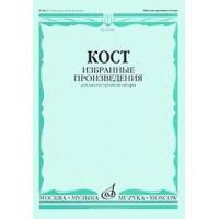 16656МИ Кост Н. Избранные произведения. Для шестистр