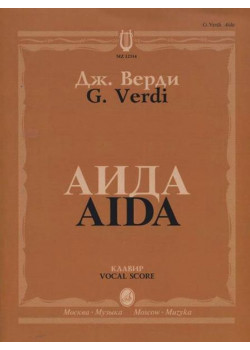 12314МИ Верди Дж. Аида. Опера в четырех действиях.