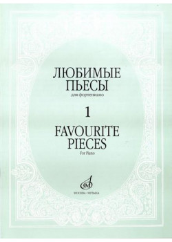 16887МИ Любимые пьесы. Для фортепиано. Вып