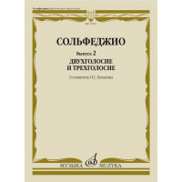 11593МИ Сольфеджио. Вып. 2 Двухголосие и трехголосие. Уч