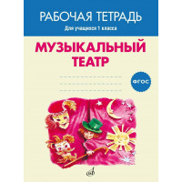 17405МИ Музыкальный театр. Рабочая тетрадь.1