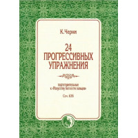 978-5901980-73-6 Черни К. 24 прогрессивных упражнени