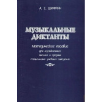 Шифрин А. Музыкальные диктанты, изда