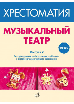 717278МИ ФГОС: Музыкальный театр. Хрестоматия. В