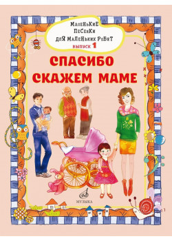 17716МИ Маленькие песенки для маленьких ребят. Вып. 1. Спас