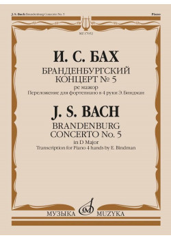17652МИ Бах И.С. Бранденбургский концерт No.5 ре