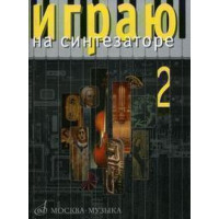15915МИ Играю на синтезаторе. Вып.2. Хрестоматия педагогич 15915МИ Играю на синтезаторе. Вып.2. Хрестоматия педагогич