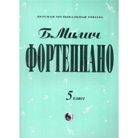 979-0-706363-35-6 Милич Б. Фортепиано 5 класс, из