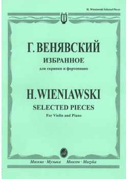 12827МИ Венявский Г. Избранное. Для скрипки и фо