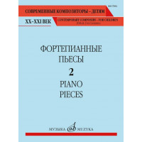 17694МИ Фортепианные пьесы. Вып. 2 /сост., общ. ред. Ша