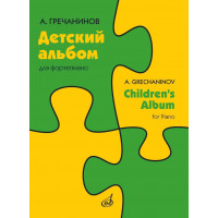 17975МИ Гречанинов А.Т. Детский альбом для фортепиа