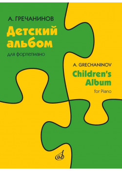17975МИ Гречанинов А.Т. Детский альбом для фортепиа