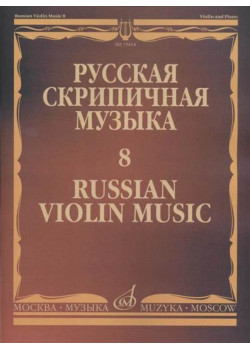 15414МИ Русская скрипичная музыка - 8: Метнер Н.К.: Для скрип