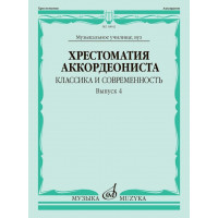 18042МИ Хрестоматия аккордеониста. Классика и совреме