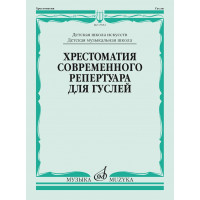 17852МИ Кукушкин Д, Волков Д.. Хрестоматия современного реп 17852МИ Кукушкин Д, Волков Д.. Хрестоматия современного реп