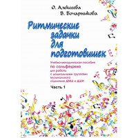 Алексеева О. Бочарникова В. Ритмические задачки для под
