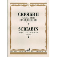 15938МИ Скрябин А.Н. Избранные произведения. Для фортепиано. Вып. 2, Издательство «Музыка»