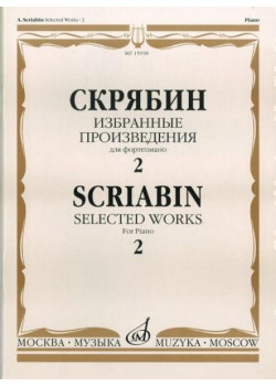 15938МИ Скрябин А.Н. Избранные произведения. Для фортепиано. Вып. 2, Издательство «Музыка»