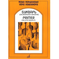 15940МИ Йорданова Й. Букварь для маленьких скрипачей 1. Учеб