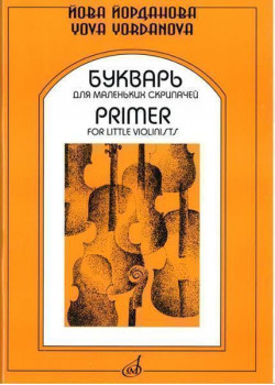 15940МИ Йорданова Й. Букварь для маленьких скрипачей 1. Учеб