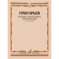 13418МИ Григорьев Б. Гаммы, арпеджио, интервалы дл