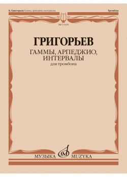 13418МИ Григорьев Б. Гаммы, арпеджио, интервалы дл