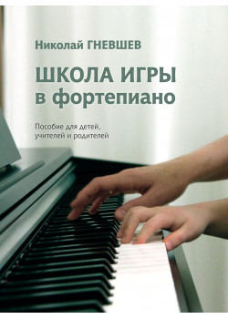 17810МИ Гневшев Н. Школа игры в фортепиано. По