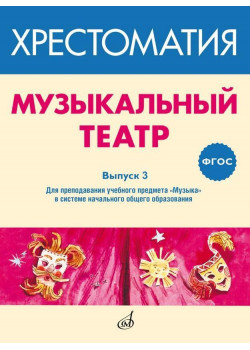 717279МИ ФГОС: Музыкальный театр. Хрестоматия. В