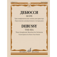 18075МИ Дебюсси К. Море. Переложение для фортепиано в